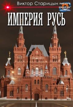 Книга - Империя Русь. Виктор Старицын - читать в Литвек