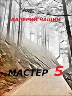 Обложка книги - Мастер 5 - Валерий Чащин