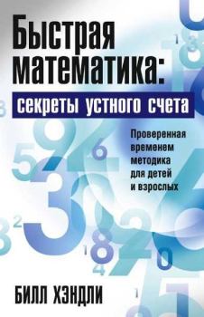 Книга - Быстрая математика: секреты устного счета. Билл Хэндли - читать в Литвек