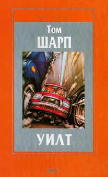 Обложка книги - Уилт - Том Шарп