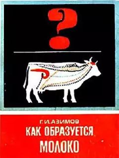 Книга - Как образуется молоко. Григорий Иосифович Азимов - читать в Литвек