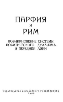 Обложка книги - Парфия и Рим. Т. 1 - А. Г. Бокщанин