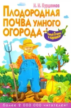 Обложка книги - Плодородная почва для умного огорода - Николай Иванович Курдюмов