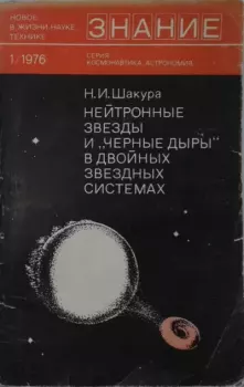 Книга - Нейтронные звезды и «черные дыры» в двойных звездных системах. Николай Иванович Шакура - читать в Литвек