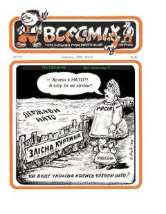 Книга - Всесмiх 2006 170.  Журнал «Всесмiх» - читать в Литвек