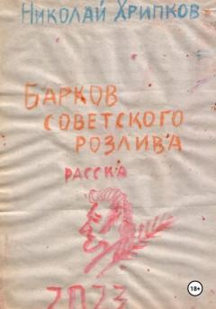 Книга - Барков советского розлива. Николай Иванович Хрипков - прочитать в Литвек