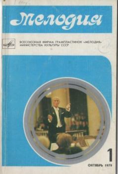 Книга - Мелодия 1979 №1.  журнал «Мелодия» - прочитать в Литвек