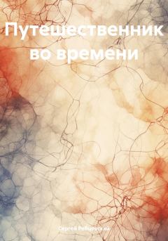 Обложка книги - Путешественник во времени - Сергей Германович Ребцовский