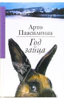 Обложка книги - Год зайца - Арто Паасилинна