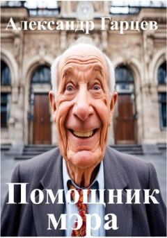Обложка книги - Помощник мэра - Александр Гарцев