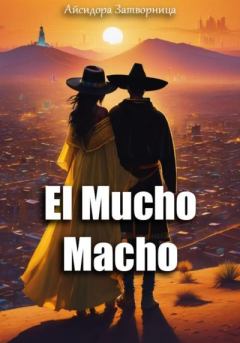 Книга - El Mucho Macho. Айсидора Затворница - прочитать в Литвек