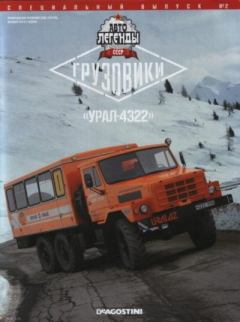 Обложка книги - "Урал-4322" -  журнал «Автолегенды СССР»