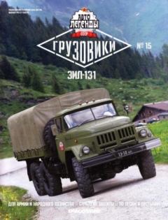 Обложка книги - ЗИЛ-131 -  журнал «Автолегенды СССР»