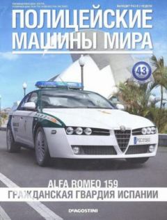 Книга - Alfa Romeo 159. Гражданская гвардия Испании.  журнал Полицейские машины мира - читать в Литвек