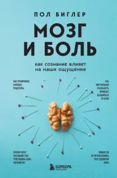 Книга - Мозг и боль. Как сознание влияет на наши ощущения. Пол Биглер - читать в Литвек