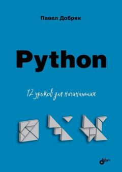 Книга - Python. 12 уроков для начинающих.. Добряк В. П. - читать в Литвек
