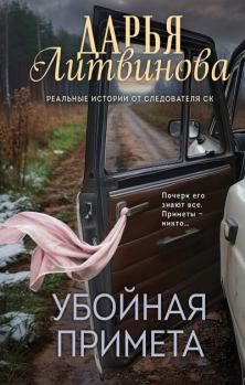 Книга - Убойная примета. Дарья Сергеевна Литвинова - читать в Литвек
