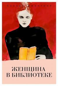 Книга - Женщина в библиотеке. Сулари Джентилл - читать в Литвек