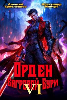 Обложка книги - Орден Багровой бури. Книга 6 - Александр Майерс