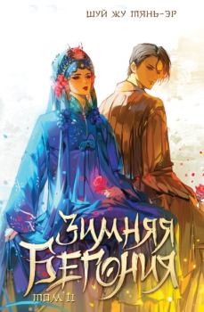 Книга - Зимняя бегония. Том 2. Шуй Жу Тянь-Эр - читать в Литвек