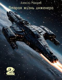 Книга - Вторая жизнь инженера. Книга 2 (СИ). Алексей Макаров - читать в Литвек