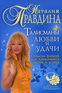 Книга - Талисманы любви и удачи.. Наталия Борисовна Правдина - читать в Литвек
