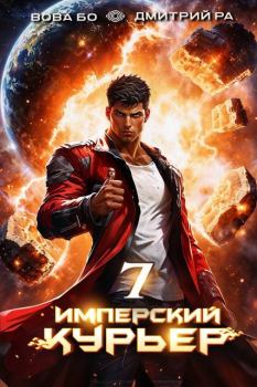 Книга - Имперский Курьер. Том 7. Вова Бо - прочитать в Литвек