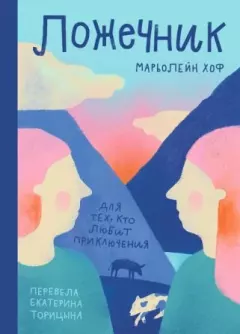 Книга - Ложечник. Марьолейн Хоф - читать в Литвек