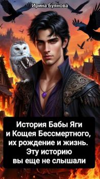 Книга - История Бабы Яги и Кощея Бессмертного, их рождение и жизнь. Эту историю вы еще не слышали. Ирина Буянова - читать в Литвек