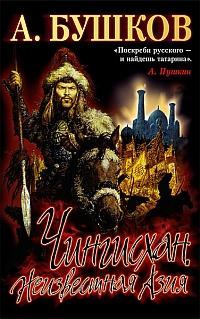 Обложка книги - Чингисхан: Неизвестная Азия - Александр Александрович Бушков