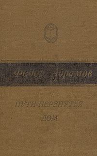 Обложка книги - Пути-перепутья - Федор Александрович Абрамов