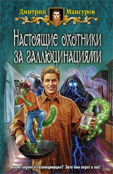 Книга - Настоящие охотники за галлюцинациями. Дмитрий Мансуров - читать в Литвек