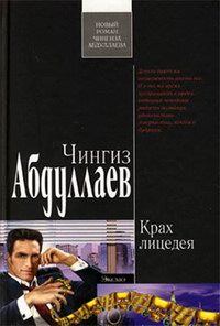 Обложка книги - Крах лицедея - Чингиз Акифович Абдуллаев