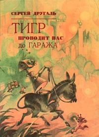 Обложка книги - Тигр проводит вас до гаража - Сергей Александрович Другаль