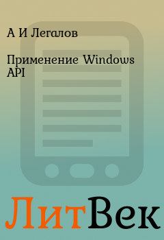 Книга - Применение Windows API. А И Легалов - читать в Литвек