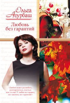 Обложка книги - Любовь без гарантий (сборник) - Ольга Борисовна Агурбаш
