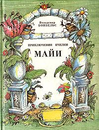Книга - Приключения пчёлки Майи. Вальдемар Бонзельс - прочитать в Литвек