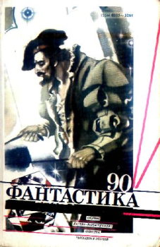 Обложка книги - Фантастика 1990 год - Ходжиакбар Исламович Шайхов