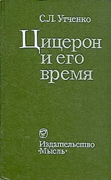 Обложка книги - Цицерон и его время - Сергей Львович Утченко