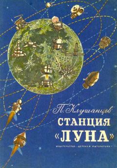 Книга - Станция «Луна». Павел Владимирович Клушанцев - читать в ЛитВек