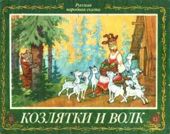 Обложка книги - Козлятки и волк - Константин Дмитриевич Ушинский