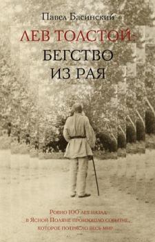 Книга - Лев Толстой: Бегство из рая. Павел Валерьевич Басинский - читать в ЛитВек