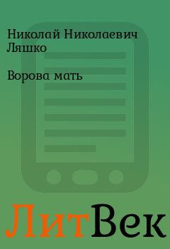 Обложка книги - Ворова мать - Николай Николаевич Ляшко