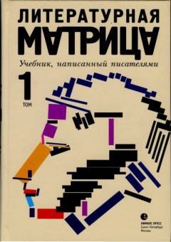 Книга - Литературная матрица. Учебник, написанный писателями. Том 1. Павел Васильевич Крусанов - читать в ЛитВек