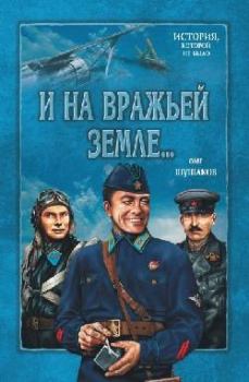 Книга - И на вражьей земле.... Олег Александрович Шушаков - прочитать в Литвек