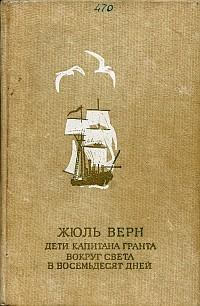 Книга - Дети капитана Гранта. Жюль Верн - читать в ЛитВек