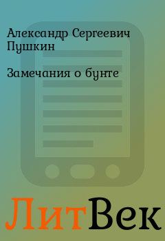 Обложка книги - Замечания о бунте - Александр Сергеевич Пушкин