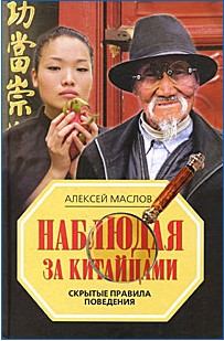 Книга - Наблюдая за китайцами. Скрытые правила поведения. Алексей Александрович Маслов - прочитать в Литвек