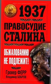 Книга - 1937. Правосудие Сталина. Обжалованию не подлежит!. Гровер Ферр - прочитать в Литвек