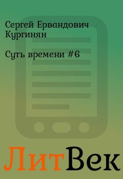 Обложка книги - Суть времени #6 - Сергей Ервандович Кургинян